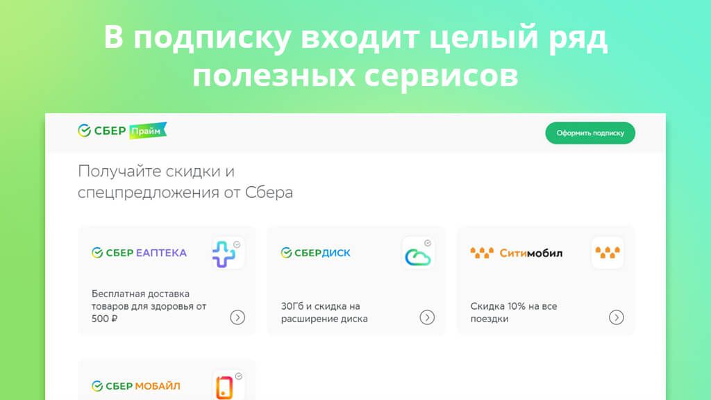 Сбербанк подписка. Подписка Сбер Прайм плюс. Сберпрпайм что это. Подписка от Сбербанка. Сбер Прайм что такое Сбер Прайм.